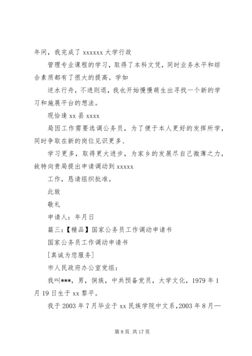 公务员请调申请书 (2).docx