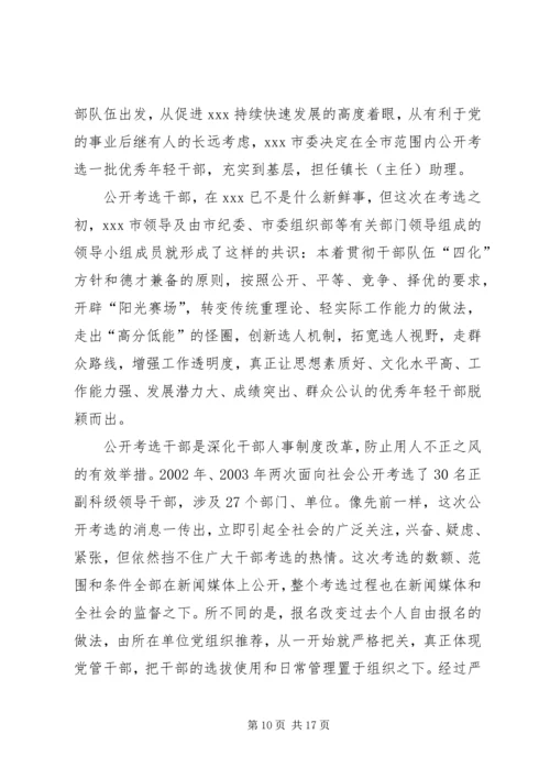 公开考选干部经验交流材料_1.docx