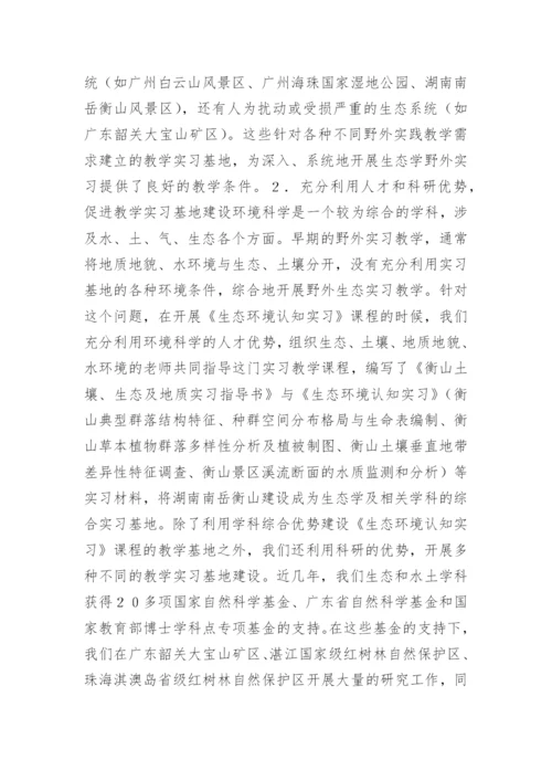生态学课程野外实习基地建设探讨论文.docx
