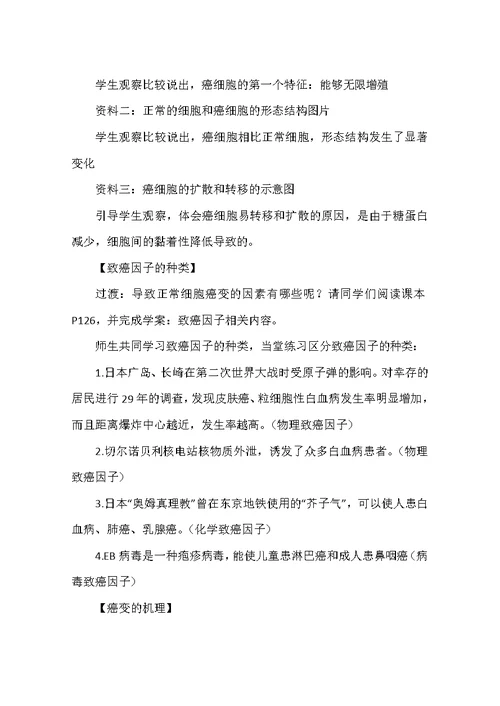 高一生物教案：《细胞的癌变》教案五