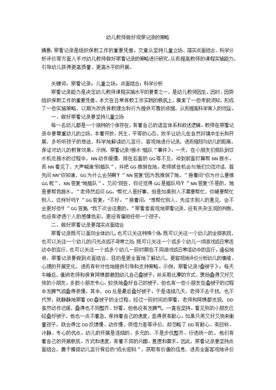 幼儿教师做好观察记录的策略