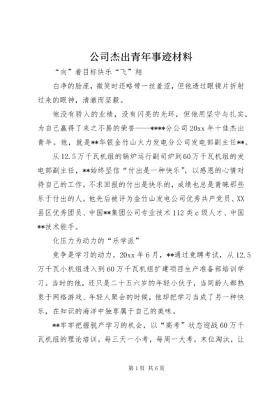 公司杰出青年事迹材料.docx