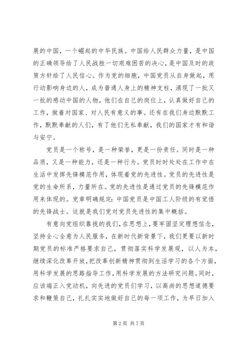 党员思想汇报某年第一季度.docx