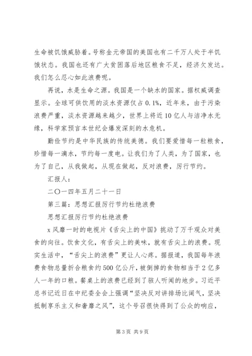 第一篇：谈厉行节约反对浪费思想汇报.docx