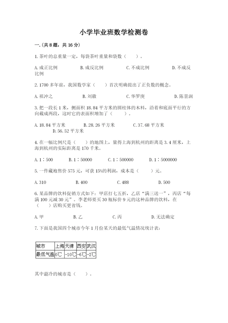 小学毕业班数学检测卷附完整答案【名师系列】.docx