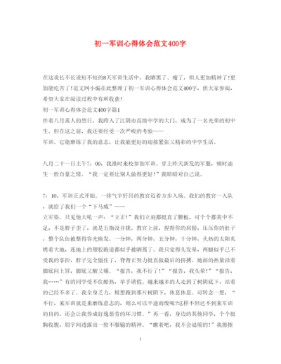 精编初一军训心得体会范文400字2.docx