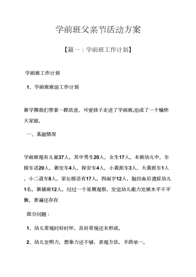 学前班父亲节活动专项方案.docx