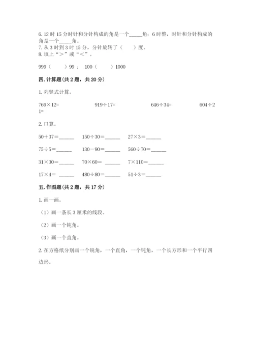 人教版四年级上册数学 期末测试卷含答案【综合题】.docx