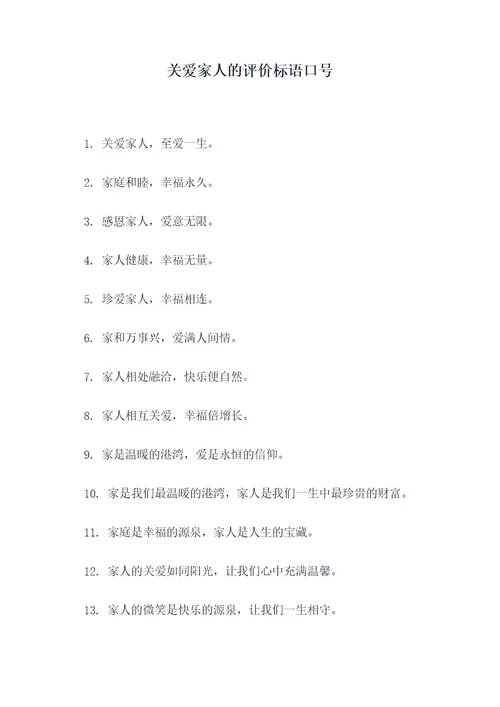 关爱家人的评价标语口号