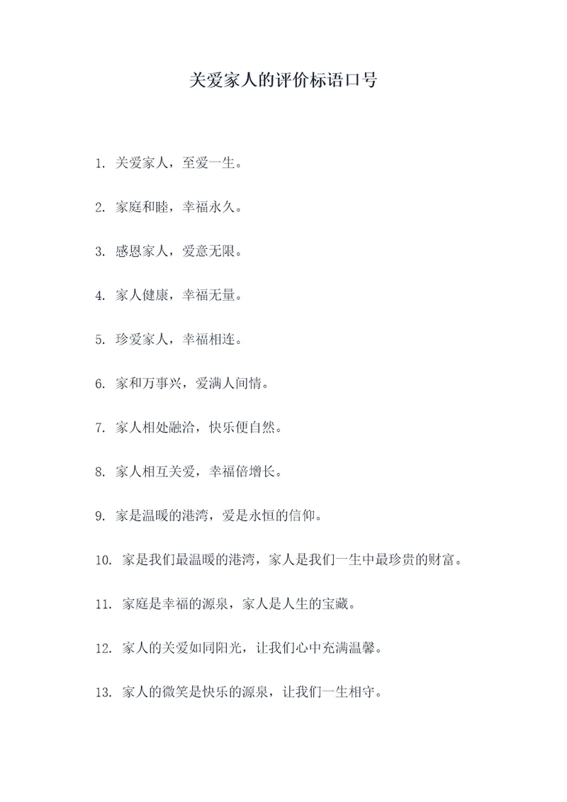 关爱家人的评价标语口号