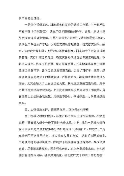 在煤质管理现场经验交流会上的讲话[经验材料]