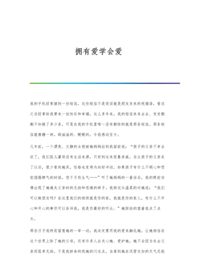 拥有爱学会爱.docx