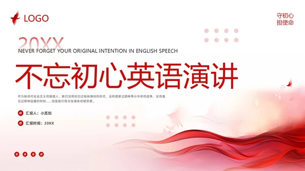 红色简约不忘初心英语演讲PPT模板宣传PPT动态PPT
