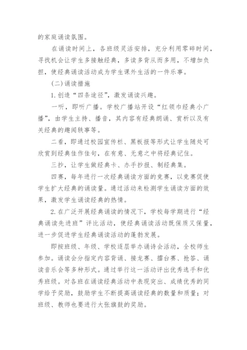 国学经典诵读活动实施方案.docx