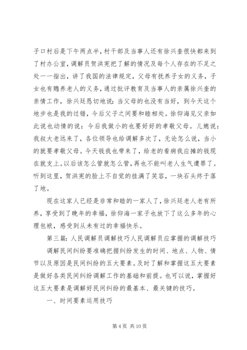 人民调解员工作心得_1.docx