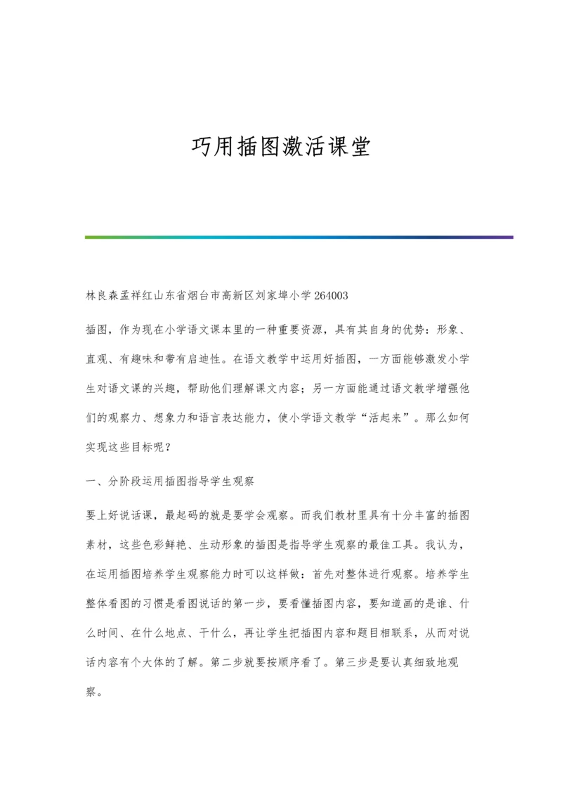 巧用插图激活课堂.docx