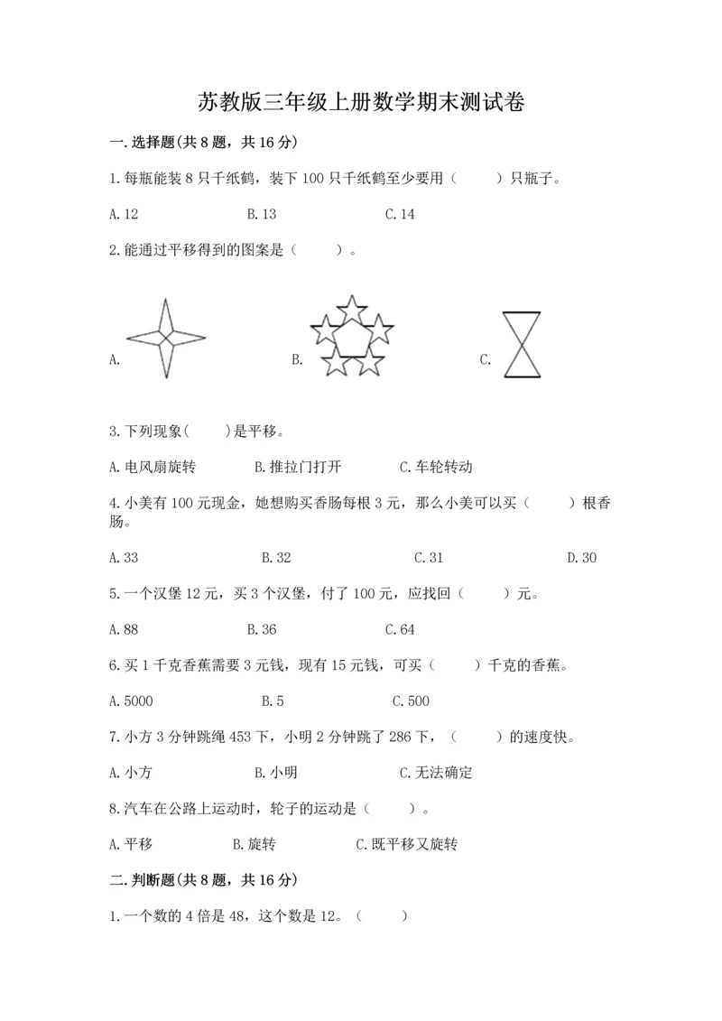 苏教版三年级上册数学期末测试卷【真题汇编】.docx