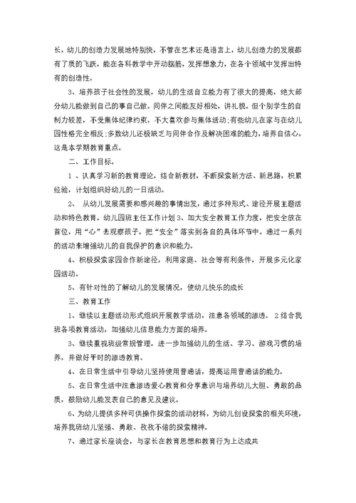 幼儿班班主任工作计划三篇 2