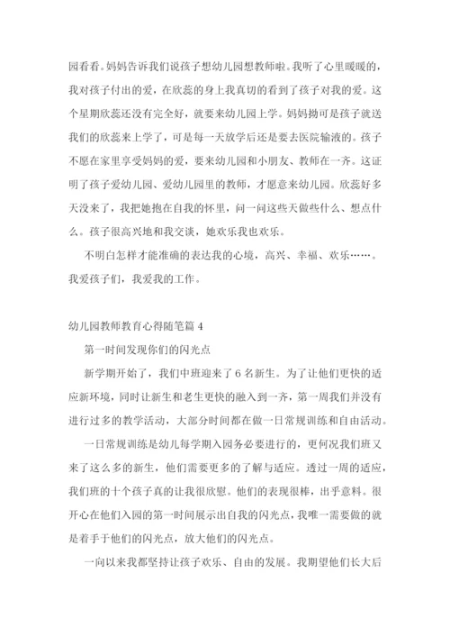 幼儿园教师教育心得随笔15篇.docx