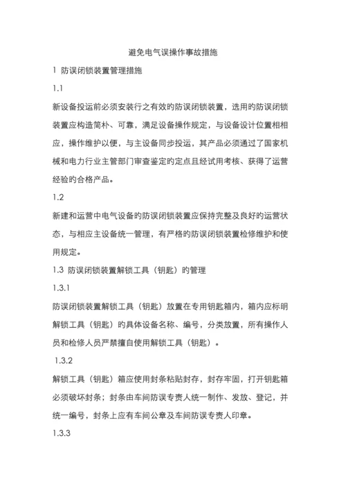 防止电气误操作事故措施.docx