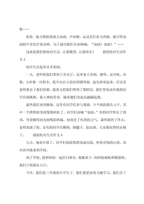 我的校园生活作文