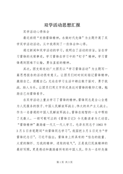 双学活动思想汇报 (2).docx