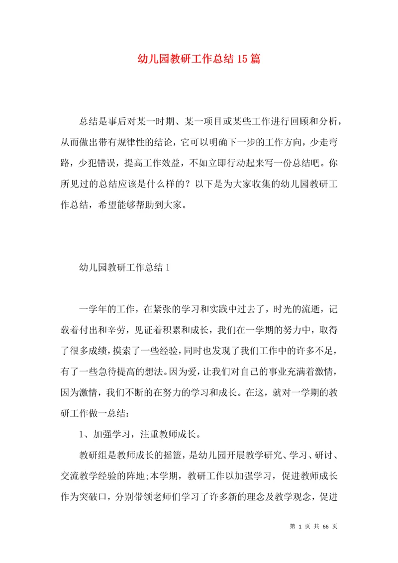 幼儿园教研工作总结15篇.docx