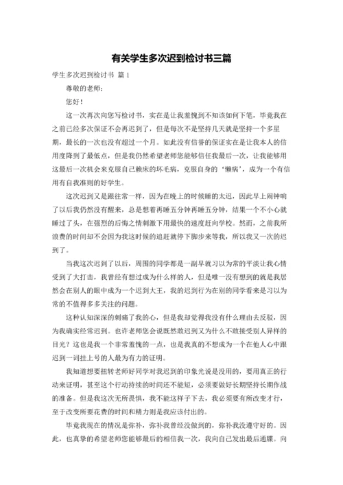 有关学生多次迟到检讨书三篇.docx