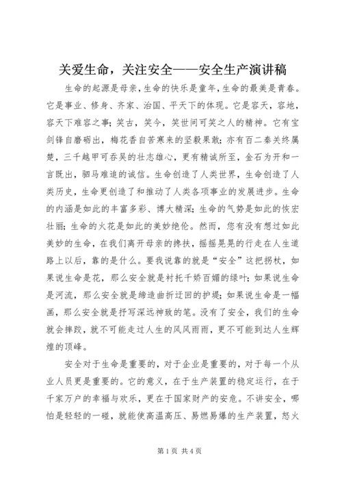 关爱生命，关注安全——安全生产演讲稿 (2).docx