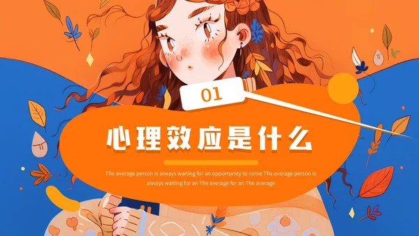 有趣的心理学效应女孩通用PPT模板