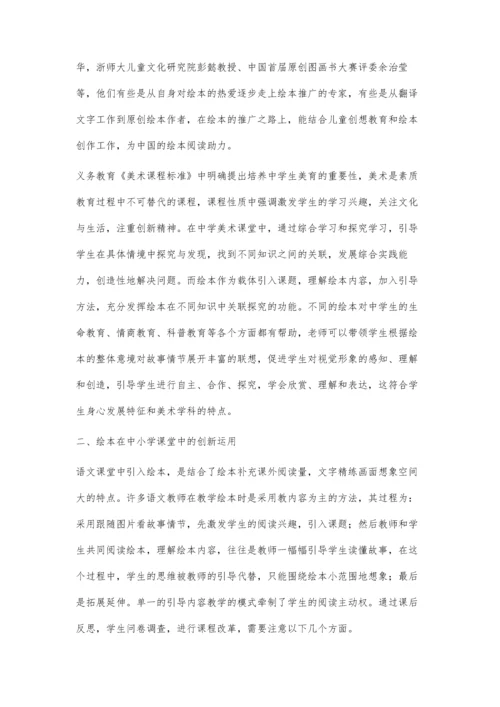 绘本在中学美术课堂中的创新运用.docx