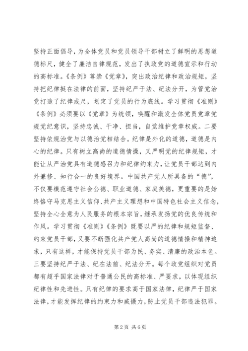 县委常委学习《准则》和《条例》讲话稿 (3).docx