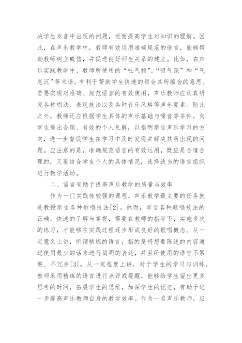 声乐教学中语言的重要性分析论文.docx