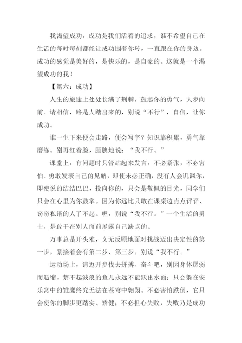 以成功为话题的作文600字.docx