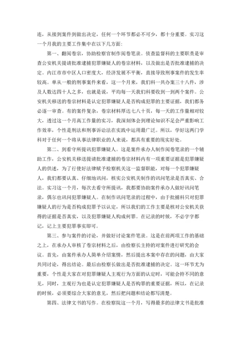 检察院的实习报告汇总八篇.docx