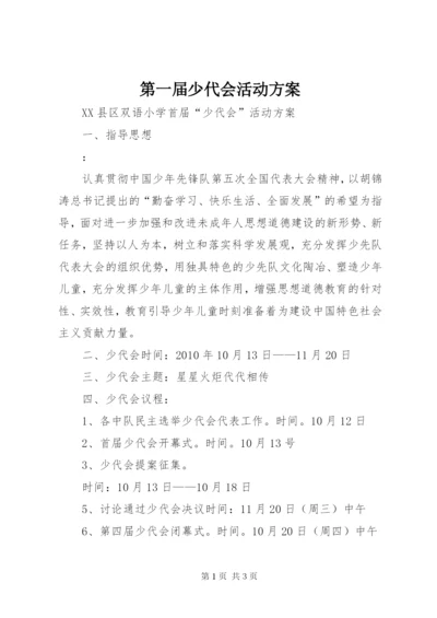 第一届少代会活动方案 (3).docx