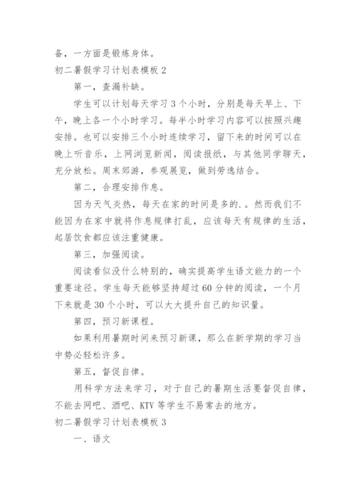 初二暑假学习计划表.docx