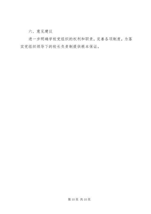 学校党建工作调研报告 (11).docx