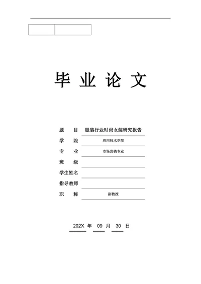 市场营销毕业论文服装行业时尚女装研究报告