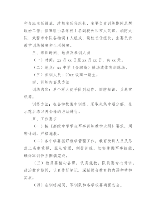 高中军训工作计划.docx