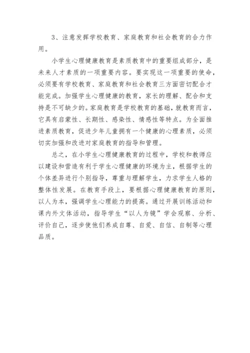 小学心理健康教育论文.docx