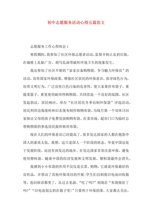 初中志愿服务活动心得五篇范文.docx