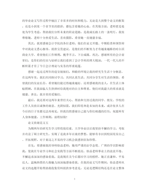 2023年会计博士毕业论文致谢词范本.docx