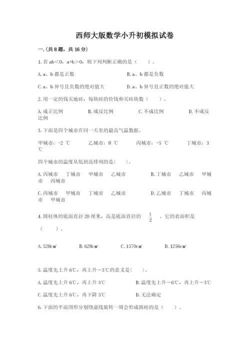 西师大版数学小升初模拟试卷及参考答案（完整版）.docx