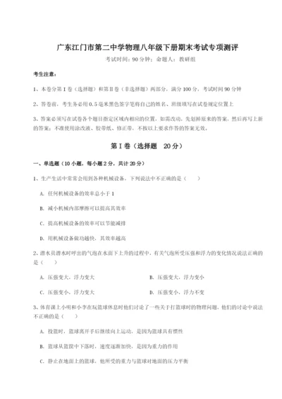 专题对点练习广东江门市第二中学物理八年级下册期末考试专项测评试卷（含答案详解版）.docx