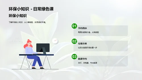 绿色生活倡导者