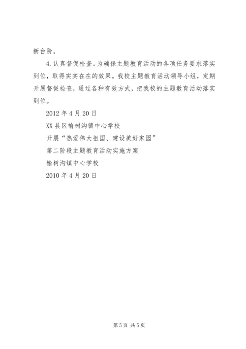 开展“热爱伟大祖国、建设美好家园”主题教育活动计划 (3).docx