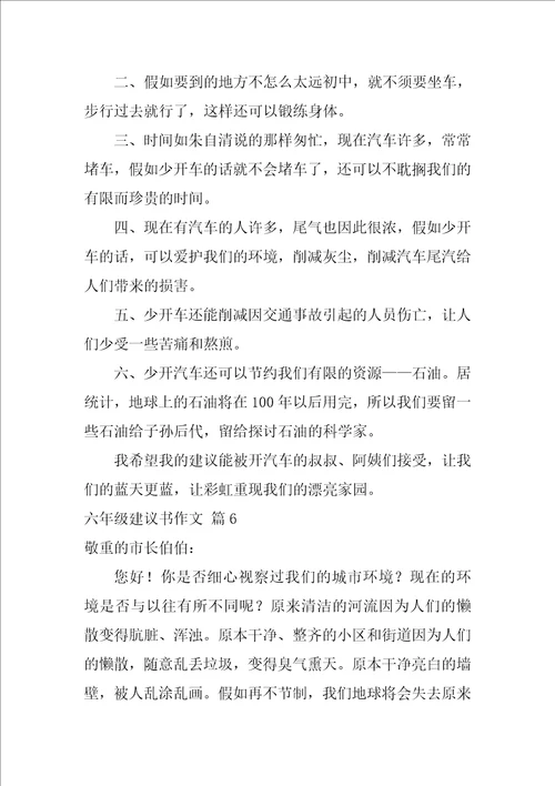 2022精选六年级建议书作文集合九篇