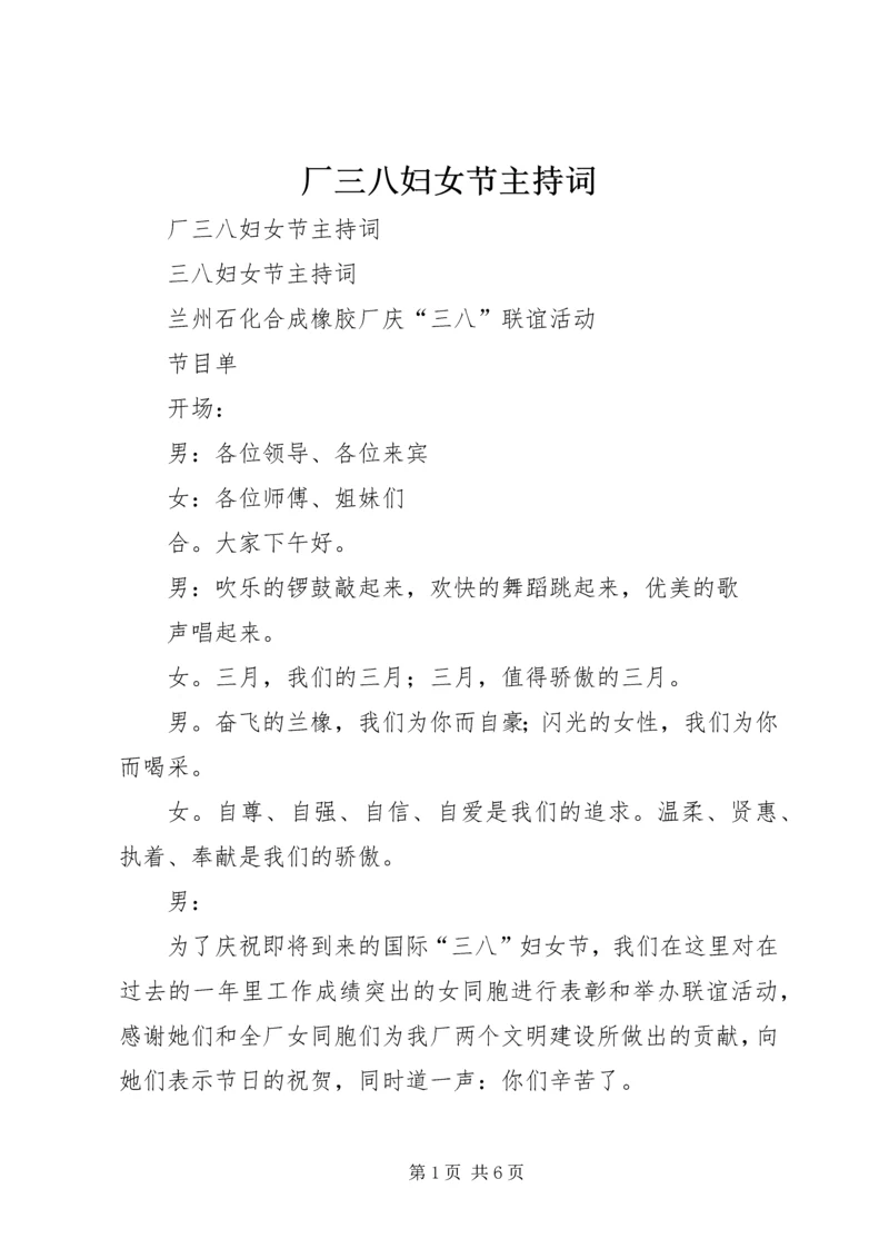 厂三八妇女节主持词 (3).docx