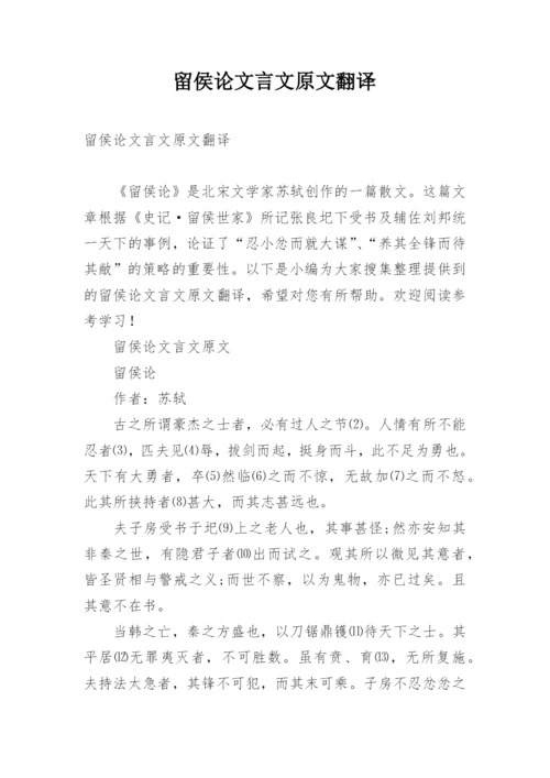 留侯论文言文原文翻译.docx